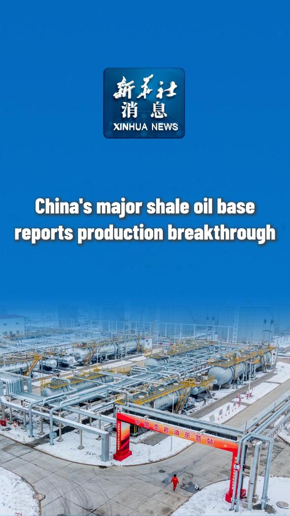 Xinhua News | China's major shale oil base reports production breakthrough